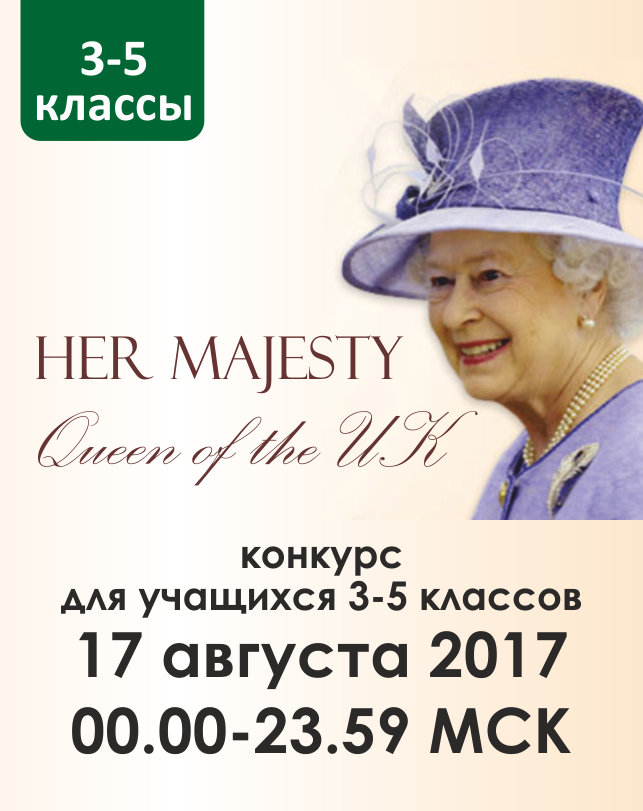 Her Majesty Queen of the UK (3-5 классы)