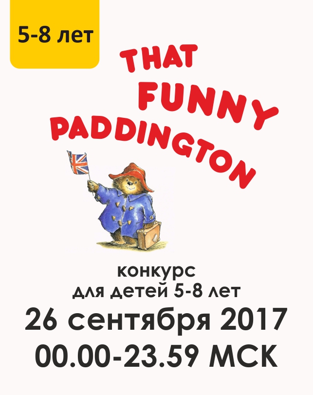 That funny Paddington (5-8 лет)
