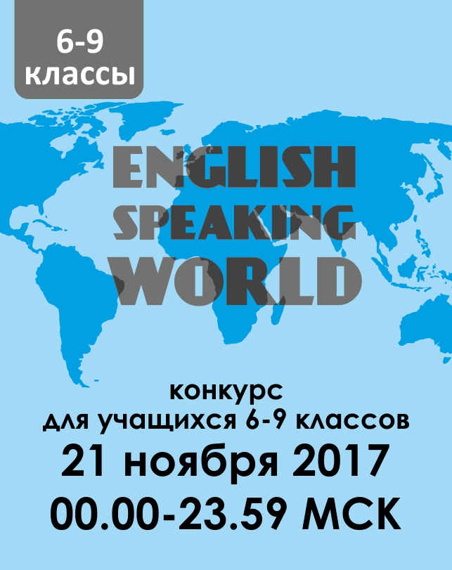 English speaking world (6-9 классы)