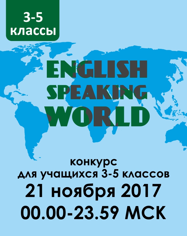 English speaking world (3-5 классы)