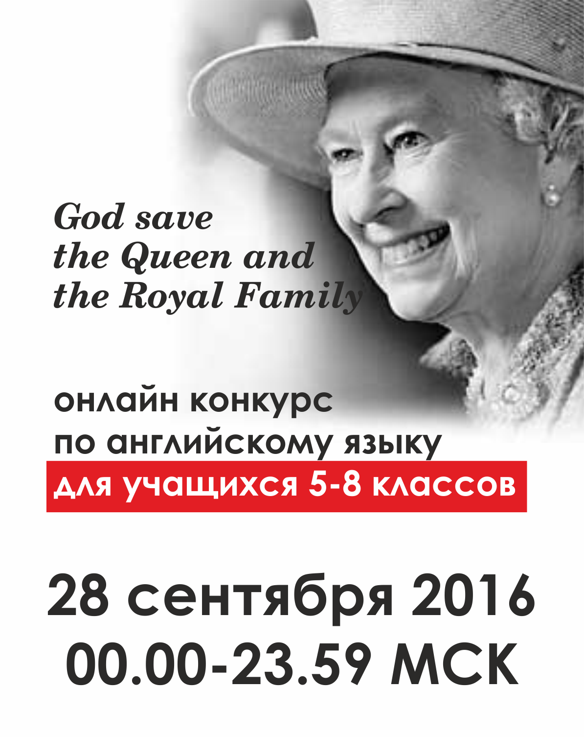 God Save the Queen and the Royal Family (5-8 классы)