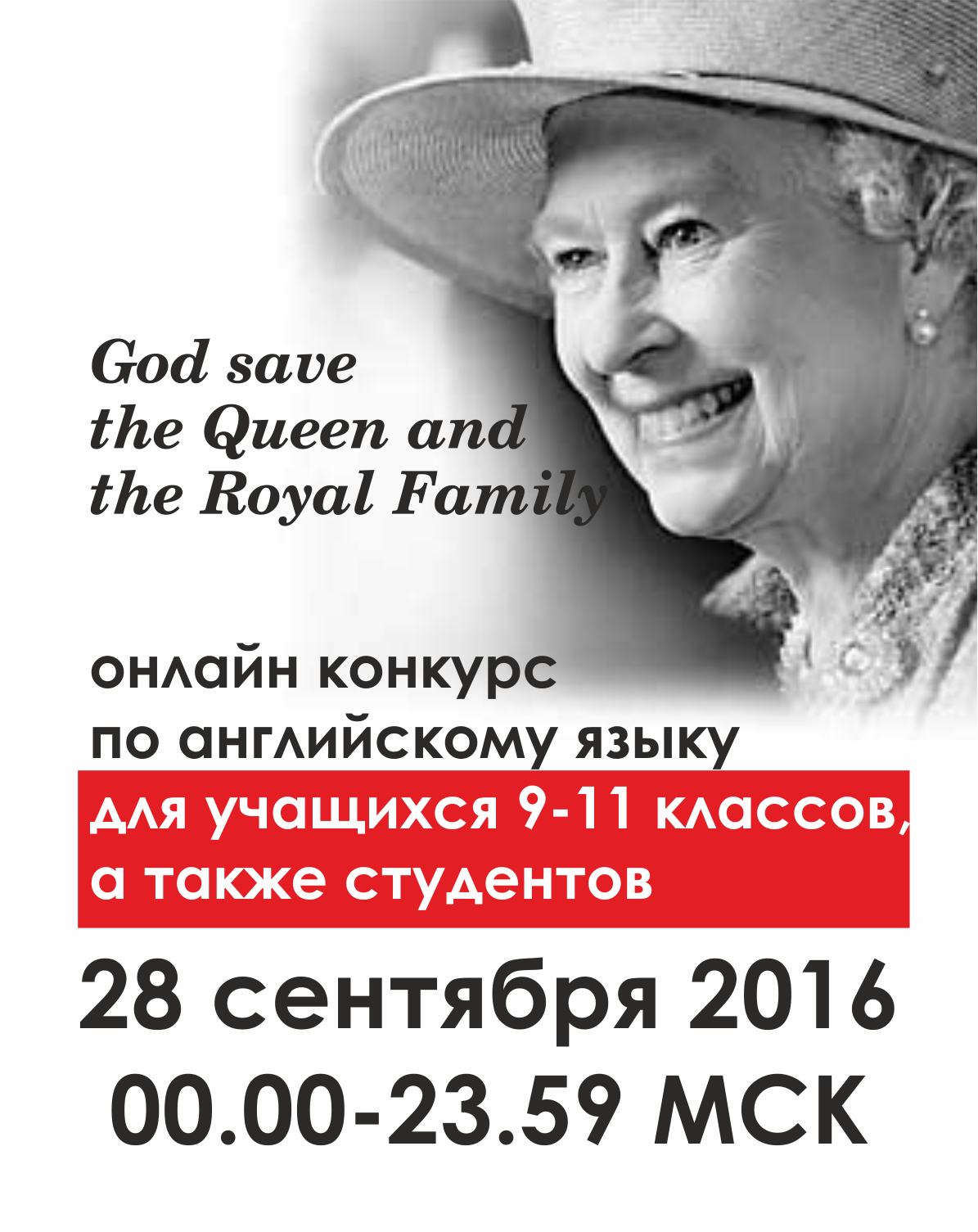God Save the Queen and the Royal Family (9-11 классы, студенты)