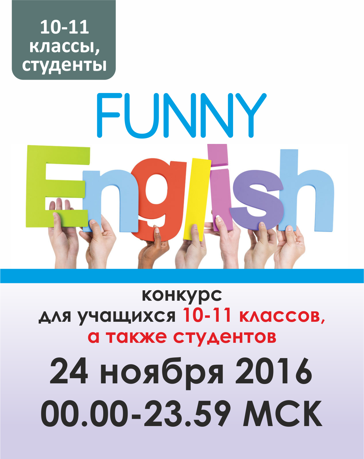 Funny English (10-11 классы, студенты)