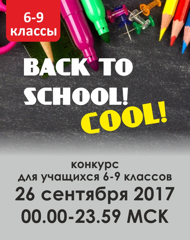 Back to school! Cool! (6-9 классы)
