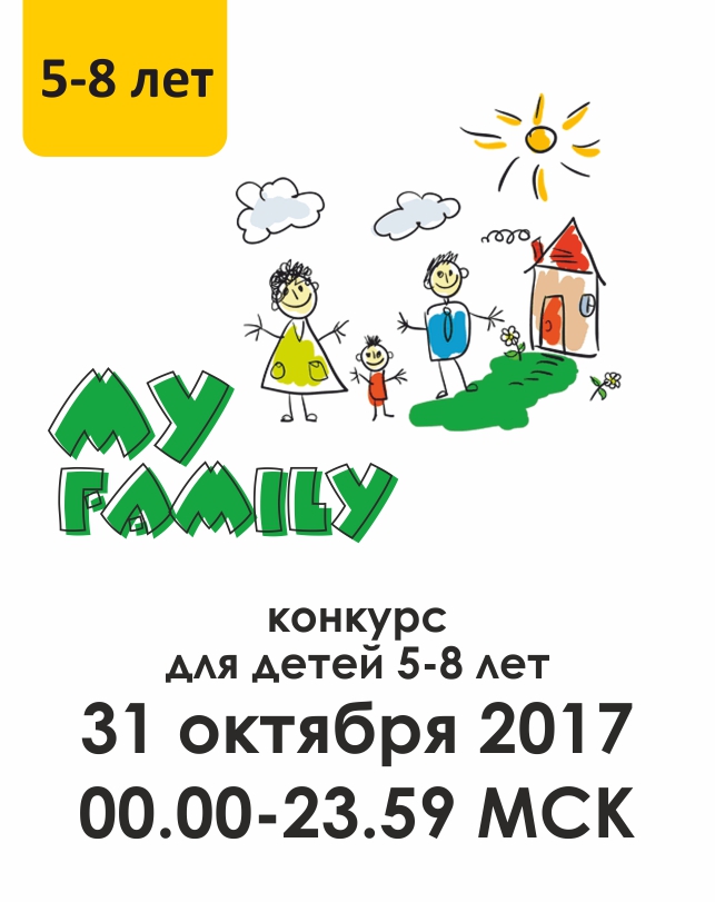 My family (5-8 лет)