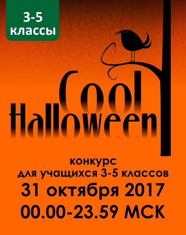 Cool Halloween (3-5 классы)