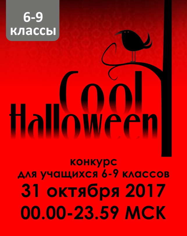 Cool Halloween (6-9 классы)