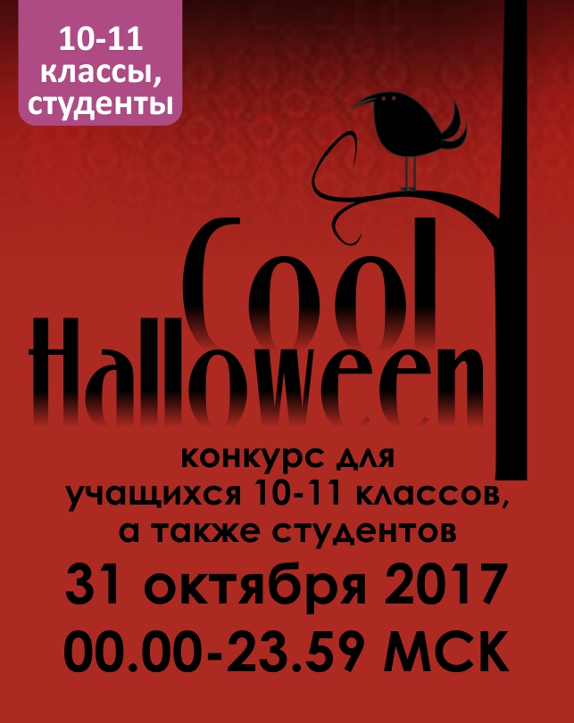 Cool Halloween (10-11 классы, студенты)