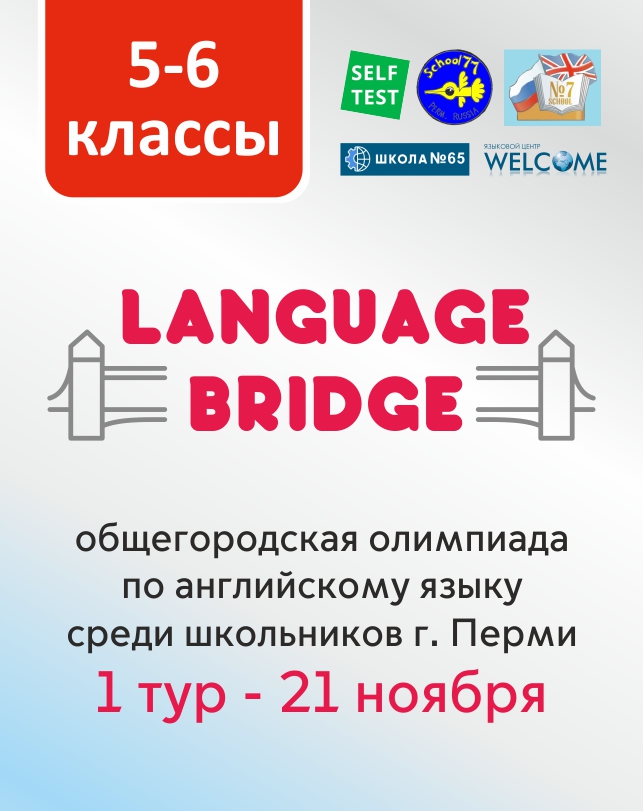 Общегородская олимпиада по английскому языку «Language Bridge» (5-6 классы)