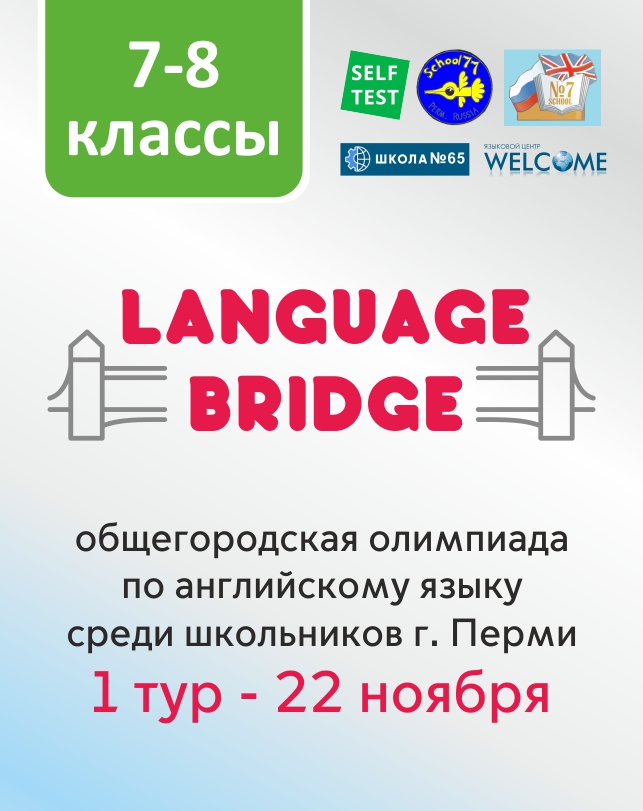 Общегородская олимпиада по английскому языку «Language Bridge» (7-8 классы)
