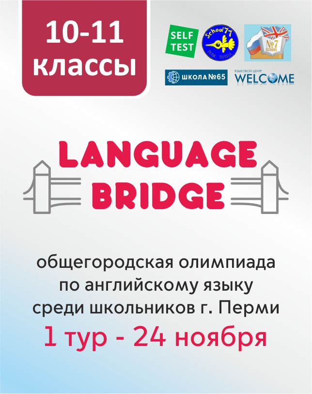 Общегородская олимпиада по английскому языку «Language Bridge» (10-11 классы)