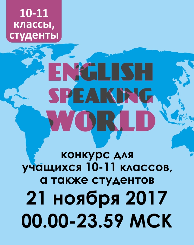English speaking world (10-11 классы, студенты)