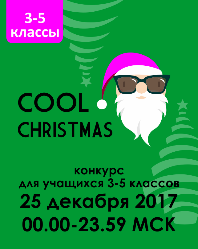 Cool Christmas (3-5 классы)