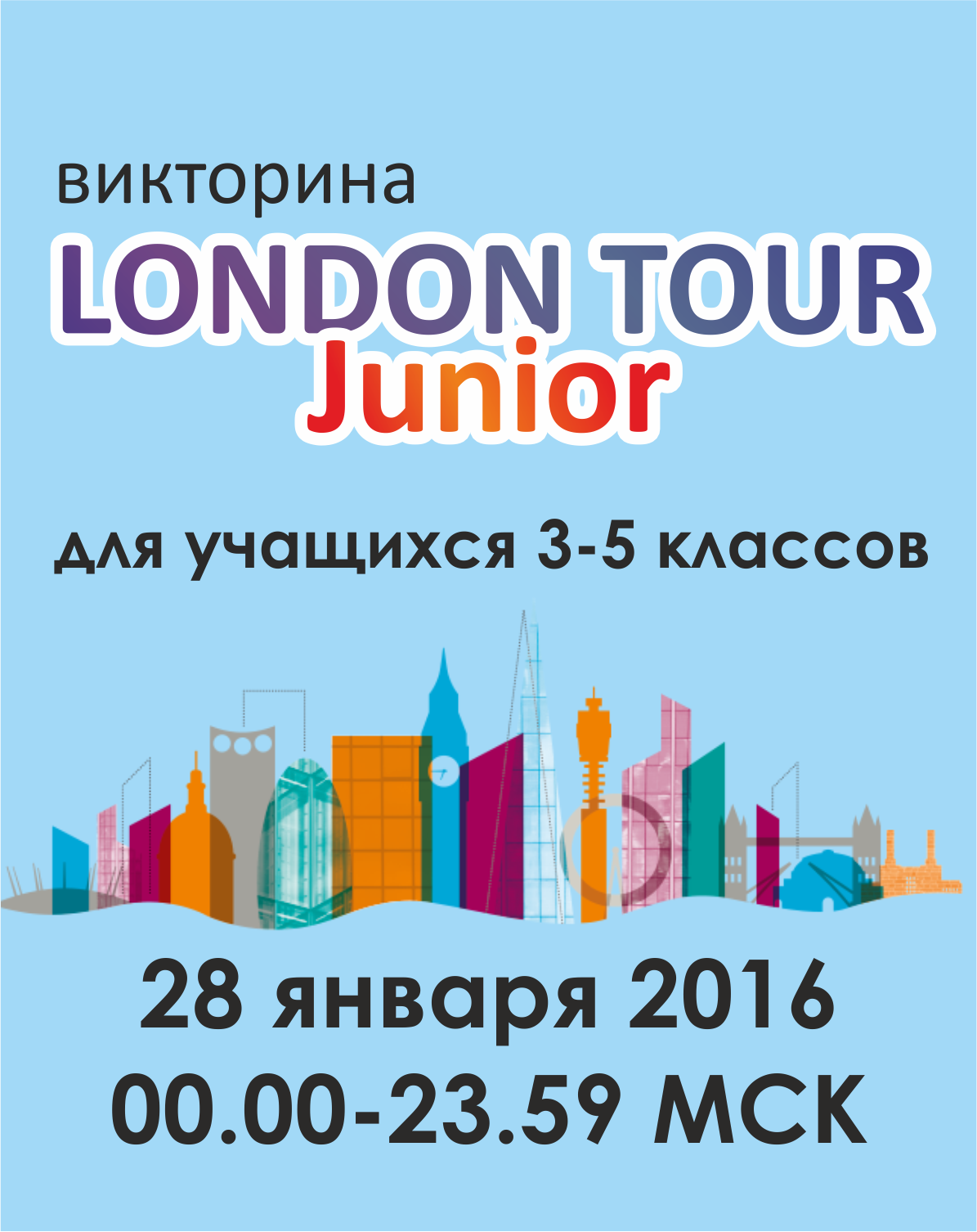 LONDON TOUR JUNIOR (3-5 классы)