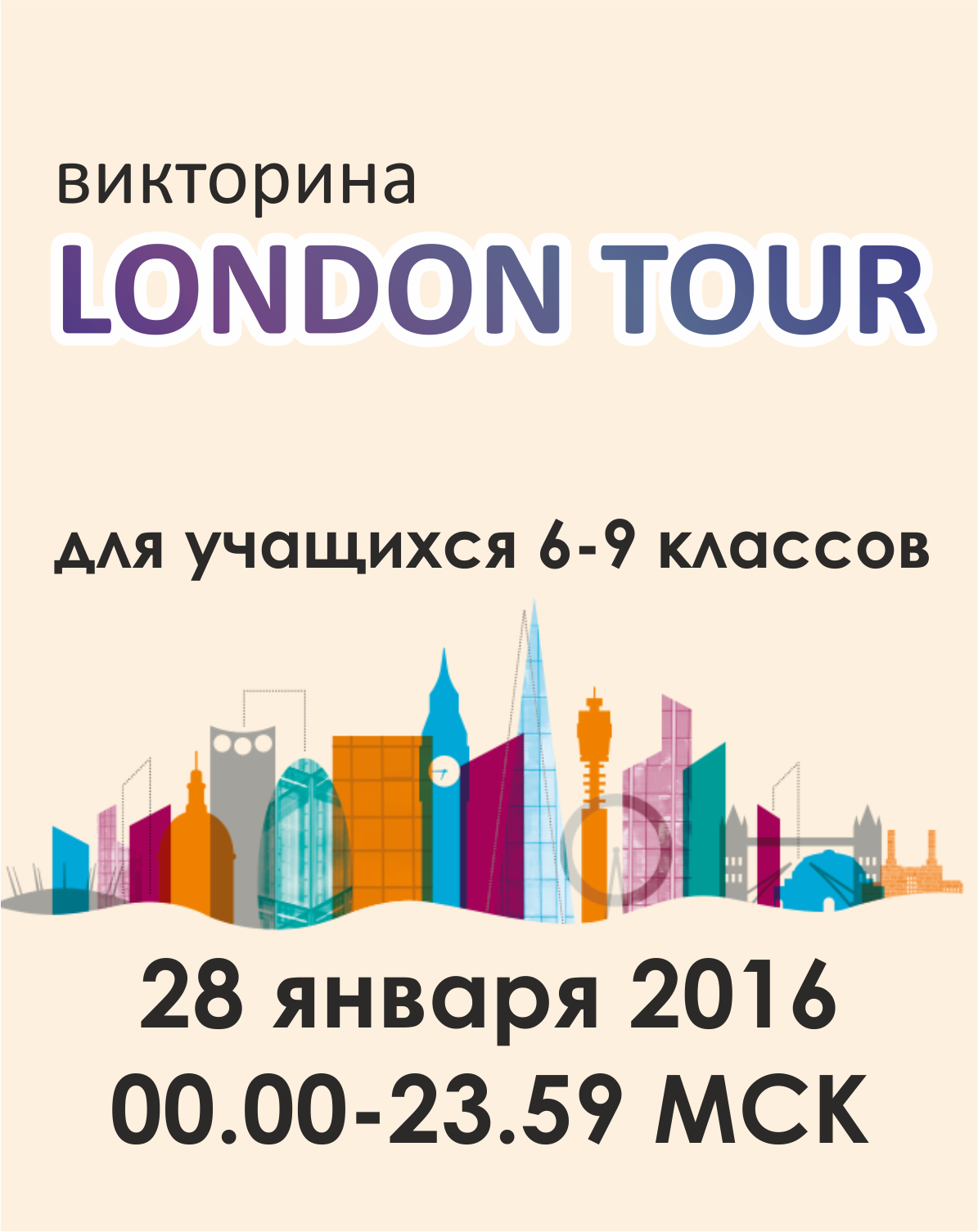 LONDON TOUR (6-9 классы)