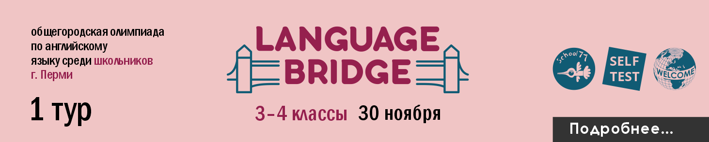 Общегородская олимпиада по английскому языку «Language Bridge» (3–4 классы)