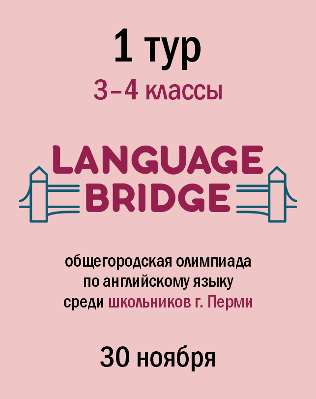 Общегородская олимпиада по английскому языку «Language Bridge» (3–4 классы)