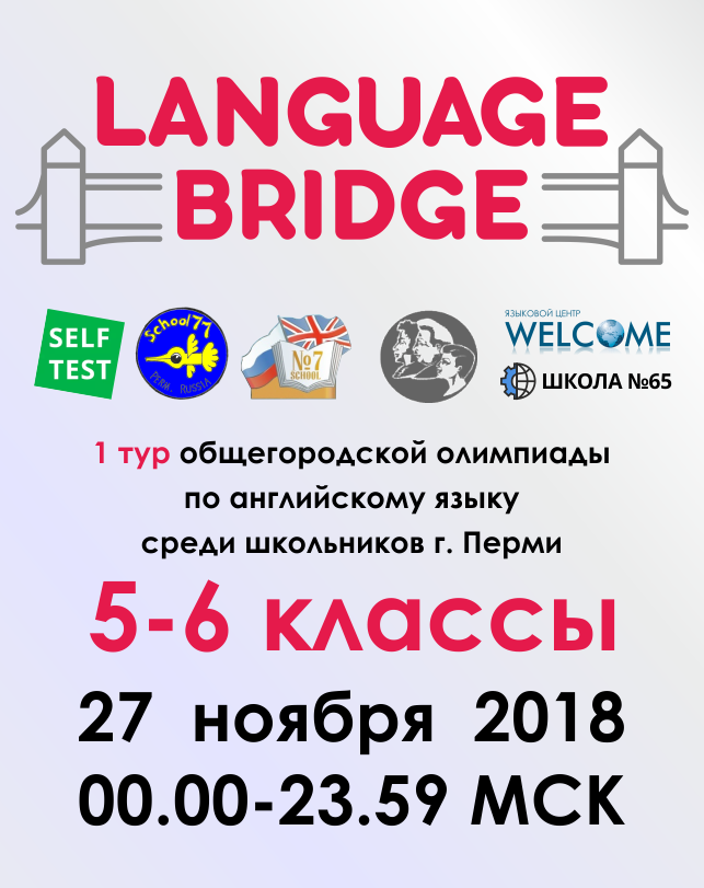 Общегородская олимпиада по английскому языку «Language Bridge» (5–6 классы)