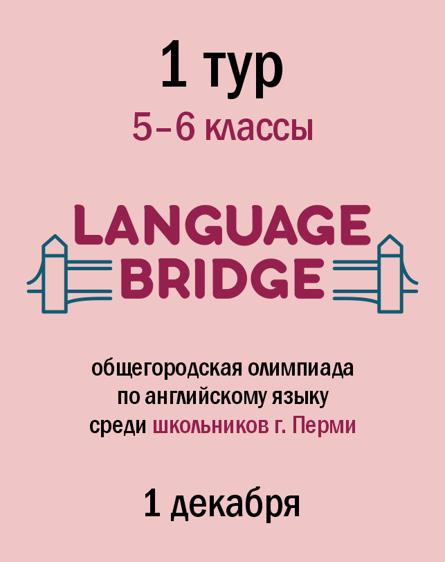 Общегородская олимпиада по английскому языку «Language Bridge» (5–6 классы)