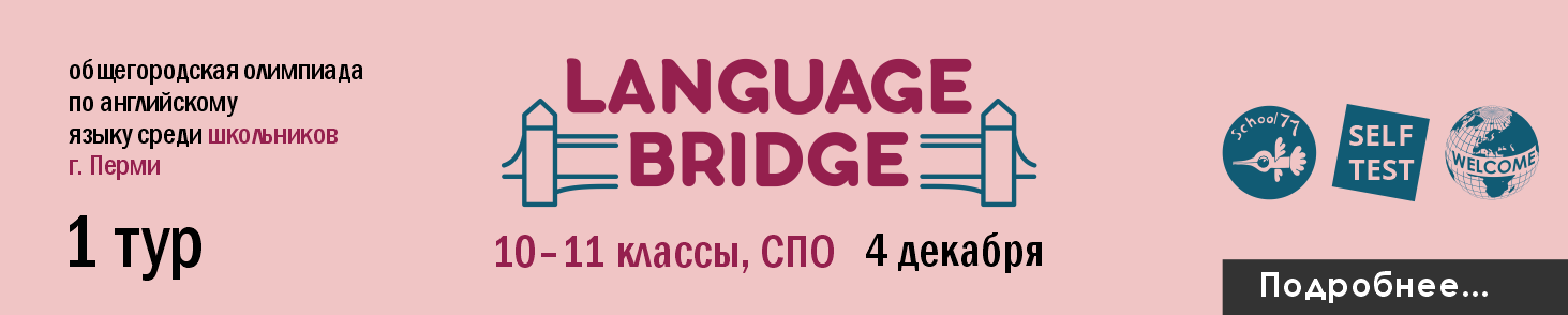 Общегородская олимпиада по английскому языку «Language Bridge» (10–11 классы и студенты СПО)