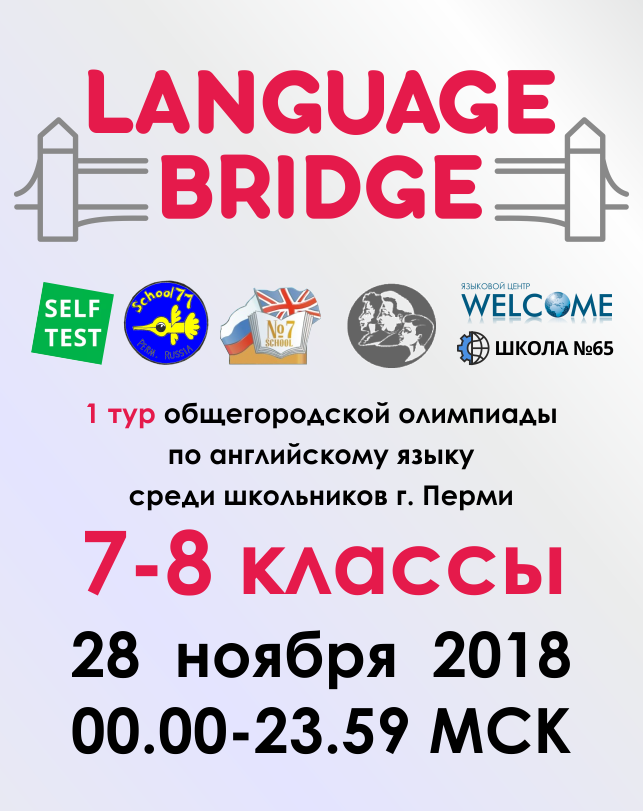 Общегородская олимпиада по английскому языку «Language Bridge» (7–8 классы)