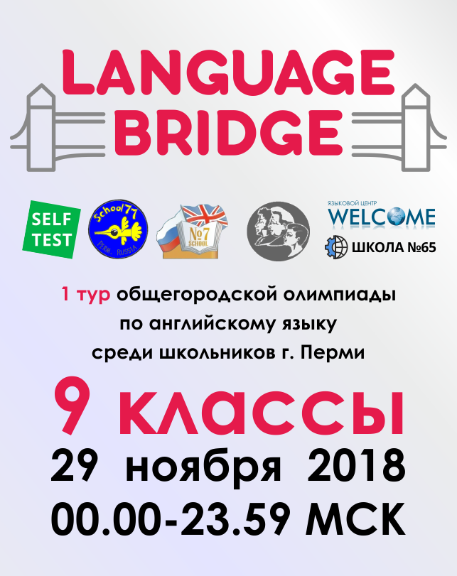 Общегородская олимпиада по английскому языку «Language Bridge» (9 класс)