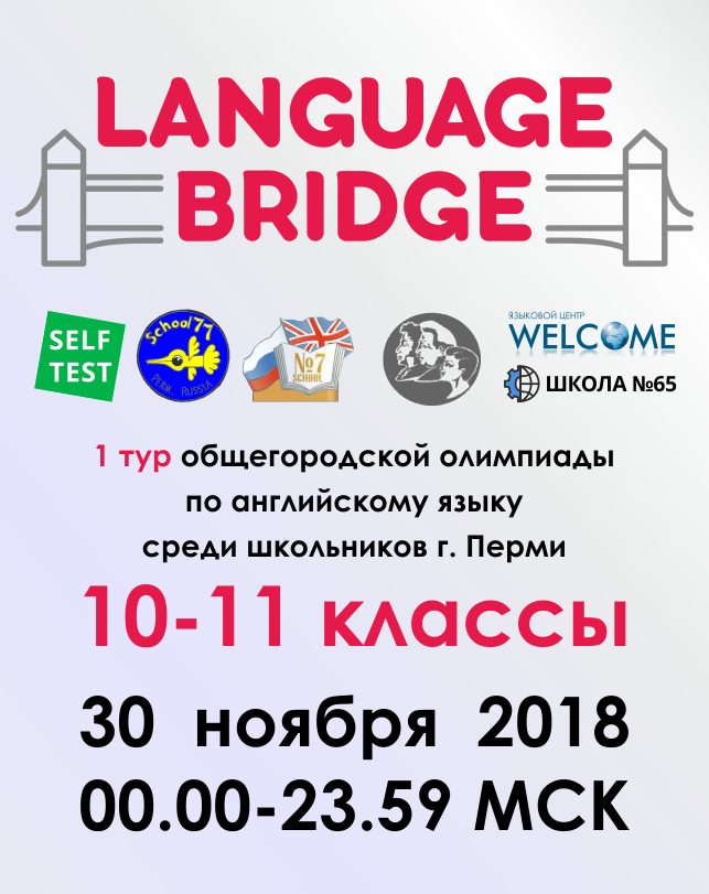 Общегородская олимпиада по английскому языку «Language Bridge» (10–11 классы)