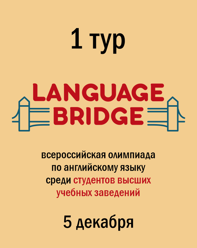 Всероссийская олимпиада по английскому языку «Language Bridge» (студенты вузов)