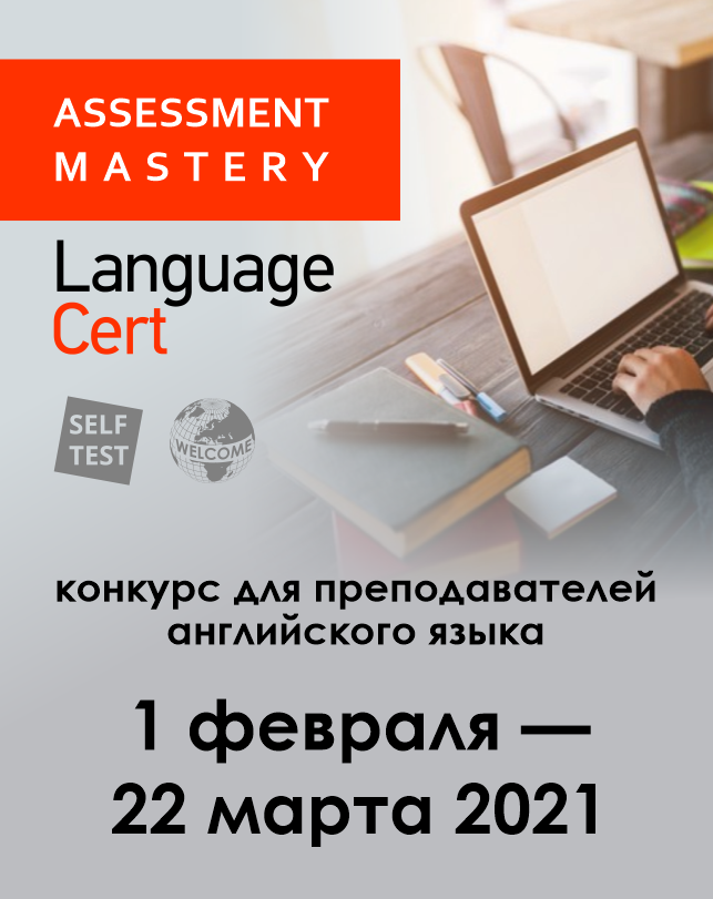 Конкурс для преподавателей английского языка «Assessment mastery»
