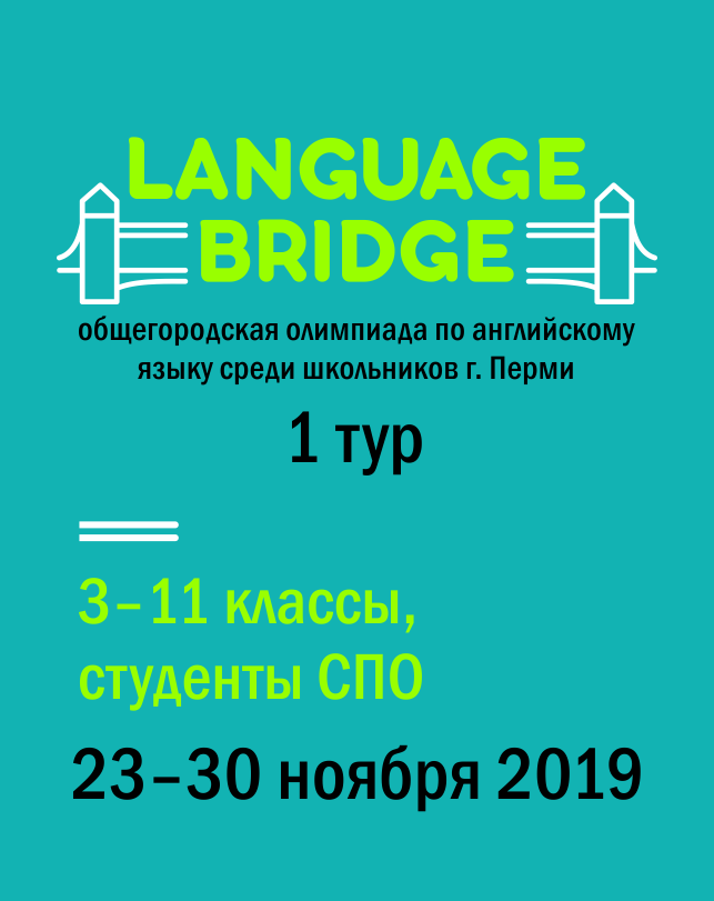 Общегородская олимпиада по английскому языку «Language Bridge»