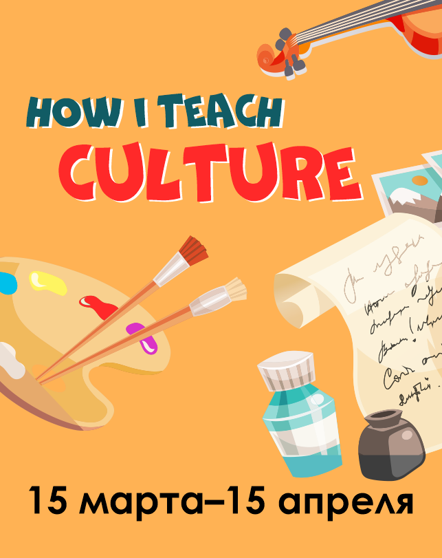 Лучшая методическая разработка по теме «How I Teach Culture»