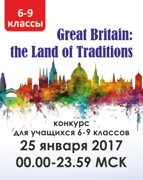 Great Britain: the Land of Traditions (6-9 классы)