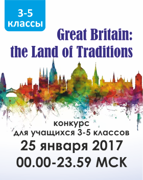 Great Britain: the Land of Traditions (3-5 классы)