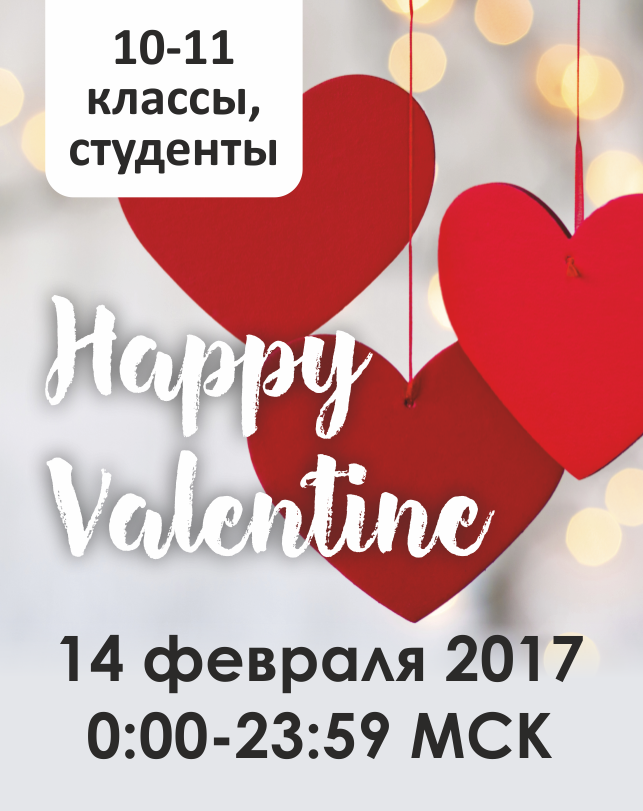 Happy Valentine (10-11 классы, студенты)