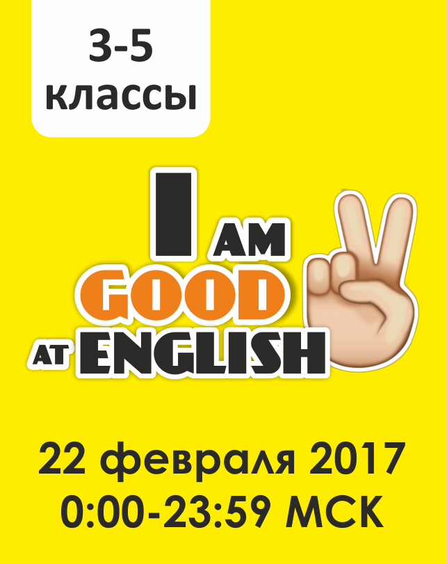 I am good at English (3-5 классы)