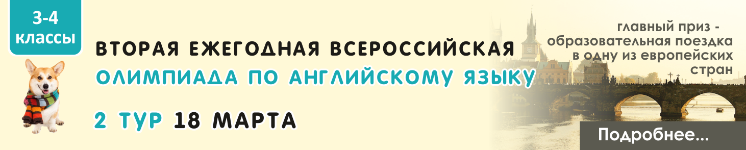 2 тур всероссийской Олимпиады по английскому языку (3-4 классы)