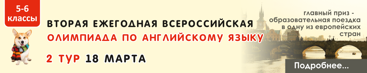 2 тур всероссийской Олимпиады по английскому языку (5-6 классы)
