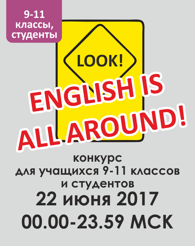 Look! English is all around (9-11 классы, студенты)